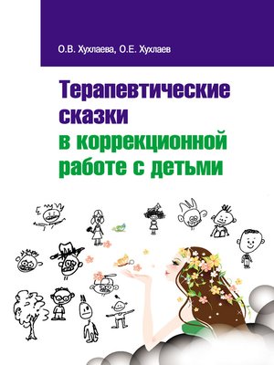 cover image of Терапевтические сказки в коррекционной работе с детьми